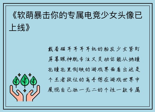 《软萌暴击你的专属电竞少女头像已上线》