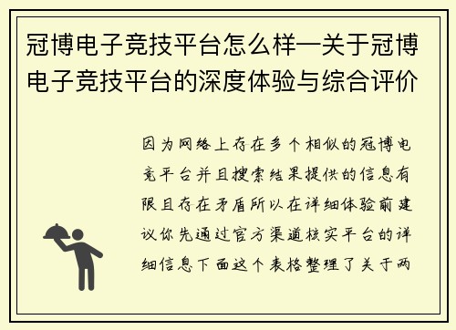 冠博电子竞技平台怎么样—关于冠博电子竞技平台的深度体验与综合评价