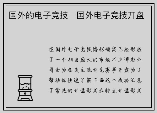 国外的电子竞技—国外电子竞技开盘
