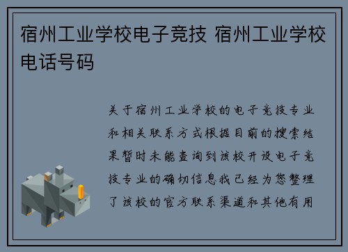 宿州工业学校电子竞技 宿州工业学校电话号码