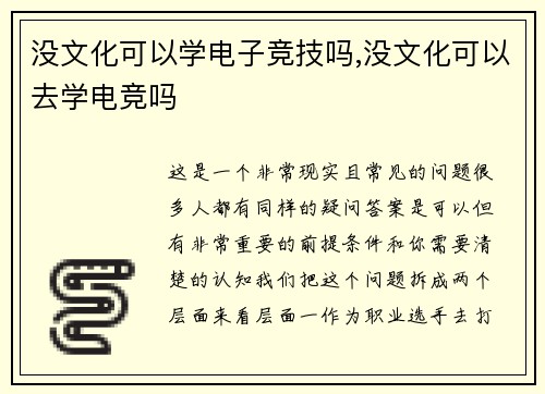 没文化可以学电子竞技吗,没文化可以去学电竞吗
